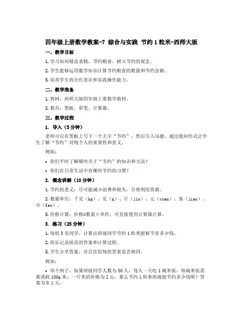 四年级上册数学教案-7 综合与实践 节约1粒米-西师大版