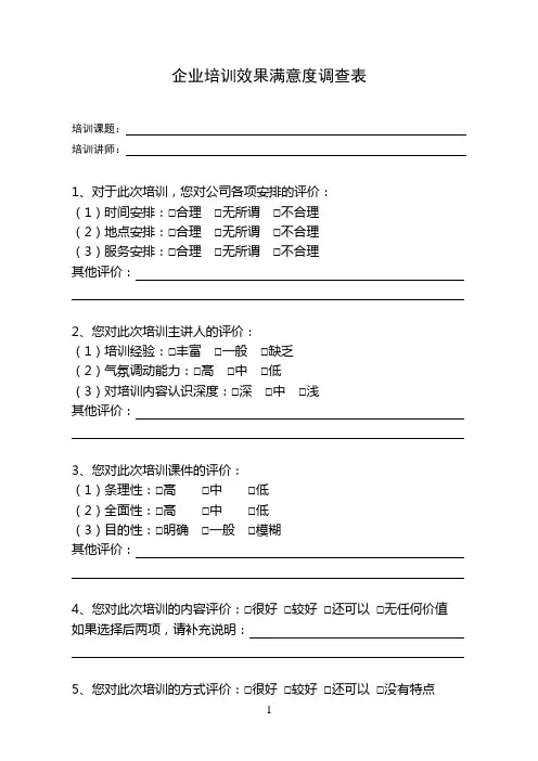 企业培训效果满意度调查表