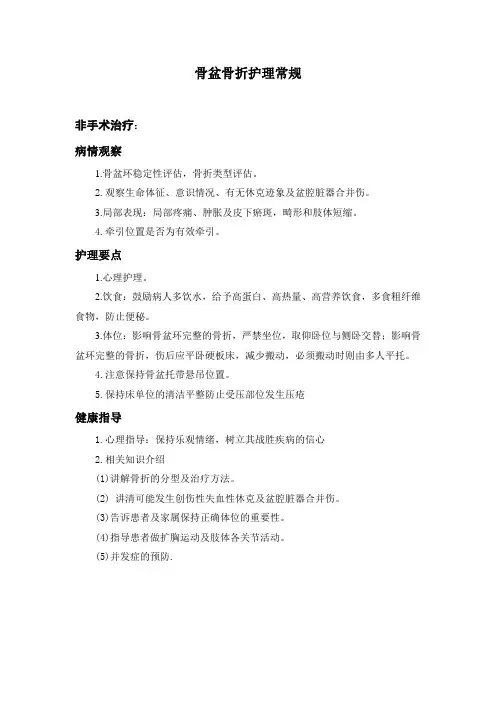 骨盆骨折护理常规