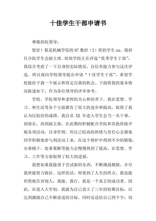 十佳学生干部申请书doc