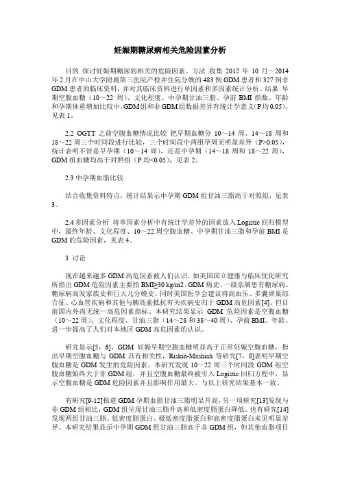 妊娠期糖尿病相关危险因素分析