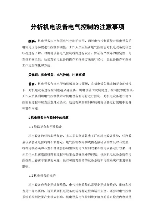 分析机电设备电气控制的注意事项