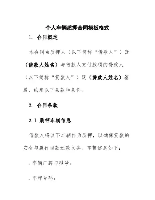 个人车辆质押合同模板格式