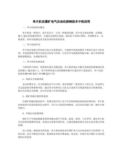 单片机在煤矿电气自动化控制技术中的应用