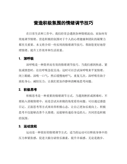 营造积极氛围的情绪调节技巧