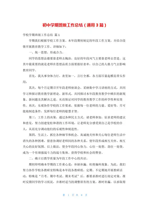 初中学期班级工作总结(通用3篇)