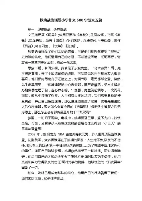 以挑战为话题小学作文500字范文五篇