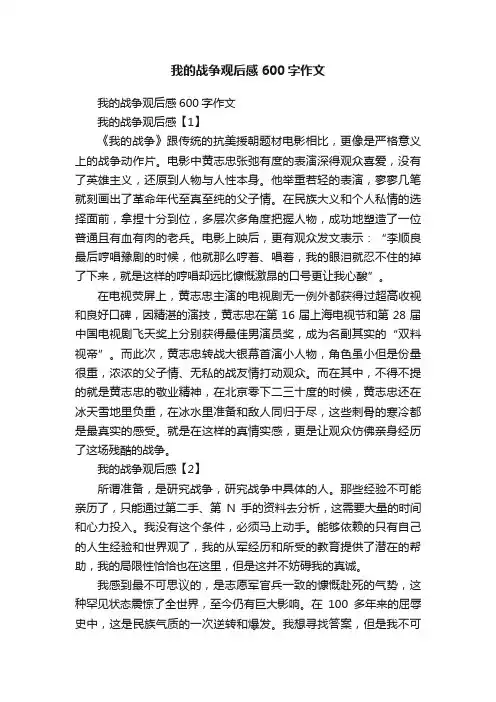 我的战争观后感600字作文