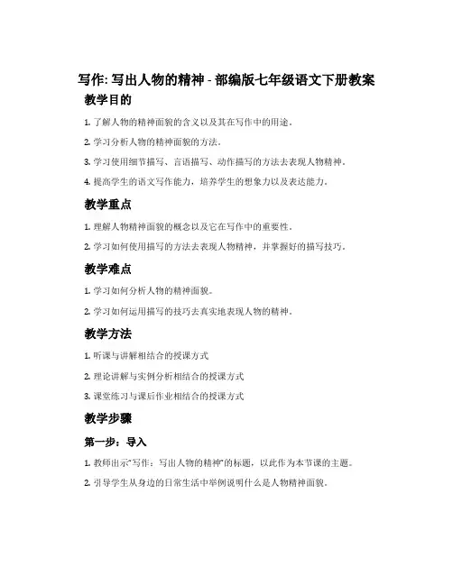 写作写出人物的精神-部编版七年级语文下册教案
