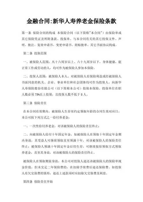 金融合同新华人寿养老金保险条款