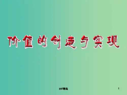 高中政治 《第四单元 第十二课 第三框 价值的创造与实现》课件 新人教版必修4 