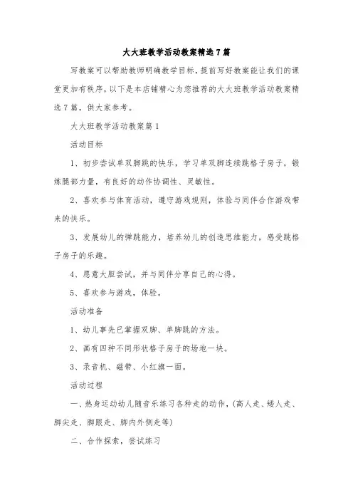 大大班教学活动教案精选7篇