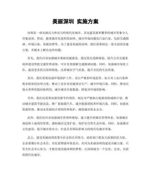 美丽深圳 实施方案