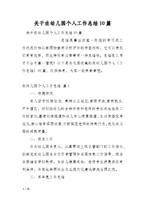 关于在幼儿园个人工作总结10篇