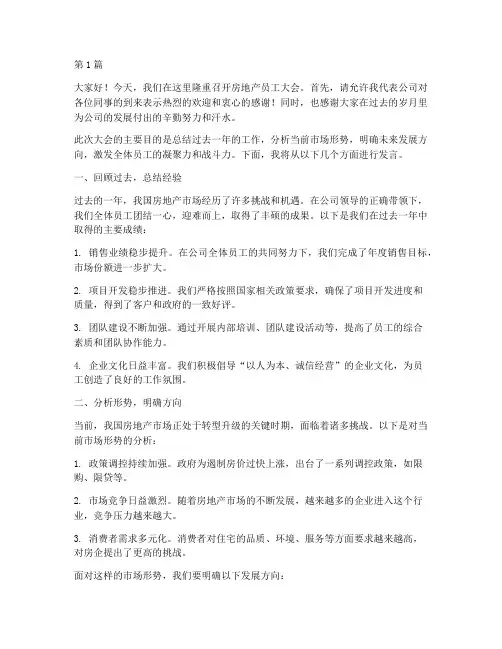房地产员工大会发言稿(3篇)