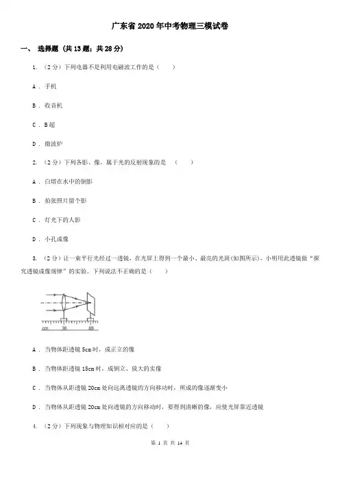 广东省2020年中考物理三模试卷 