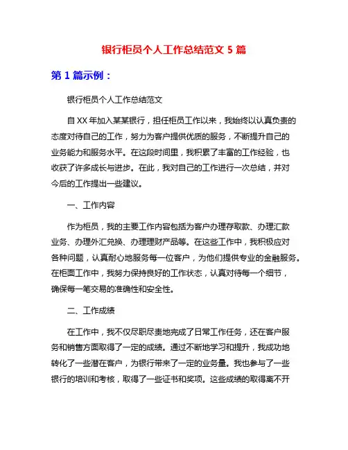 银行柜员个人工作总结范文5篇