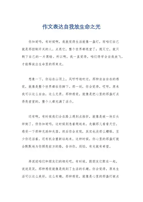 作文表达自我放生命之光