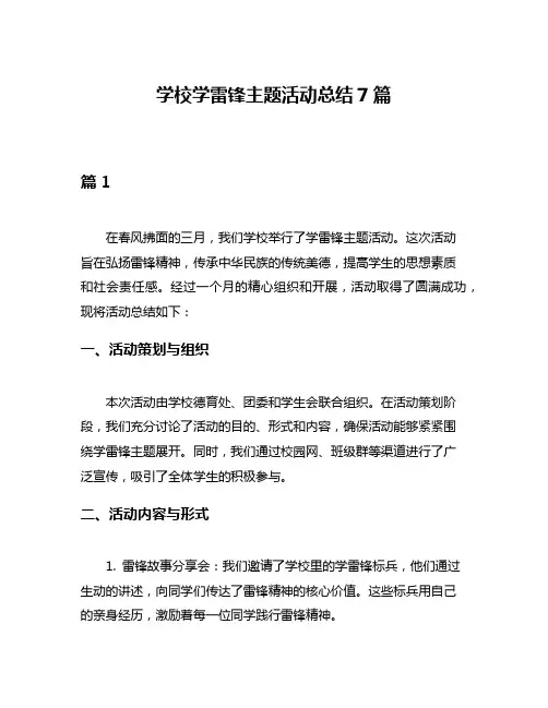 学校学雷锋主题活动总结7篇