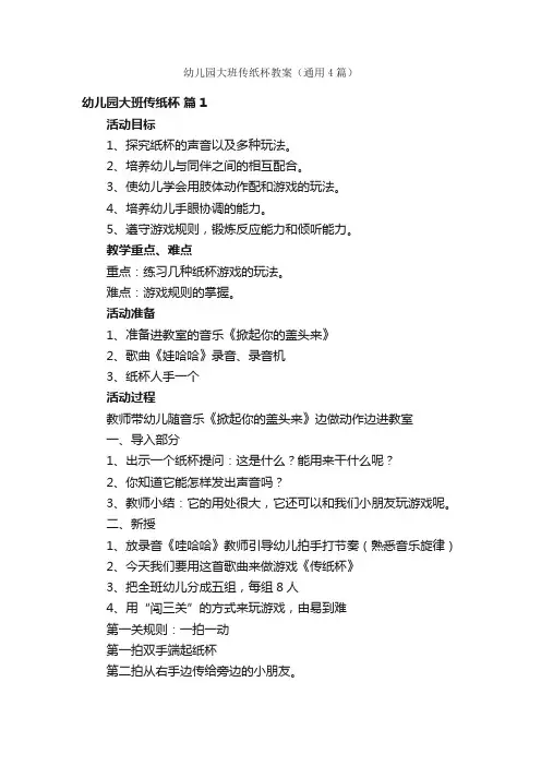 幼儿园大班传纸杯教案（通用4篇）