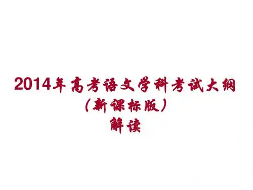2014年新课标卷高考语文学科考试大纲(新课标版) ppt