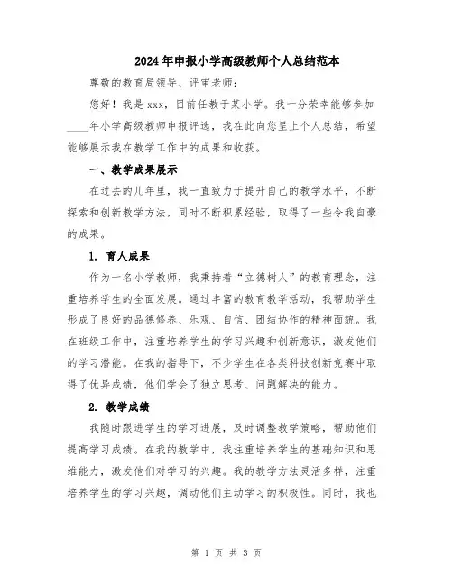 2024年申报小学高级教师个人总结范本