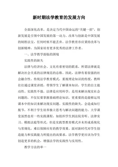 新时期法学教育的发展方向