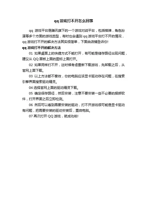 qq游戏打不开怎么回事