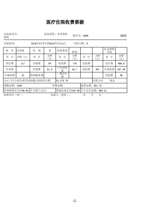 医疗住院收费票据(机打)式样