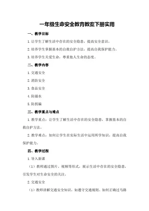 一年级生命安全教育教案下册实用