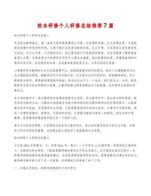 校本研修个人研修总结推荐7篇