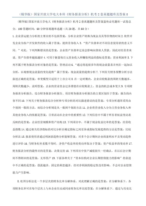 （精华版）国家开放大学电大本科《财务报表分析》机考2套真题题库及答案8