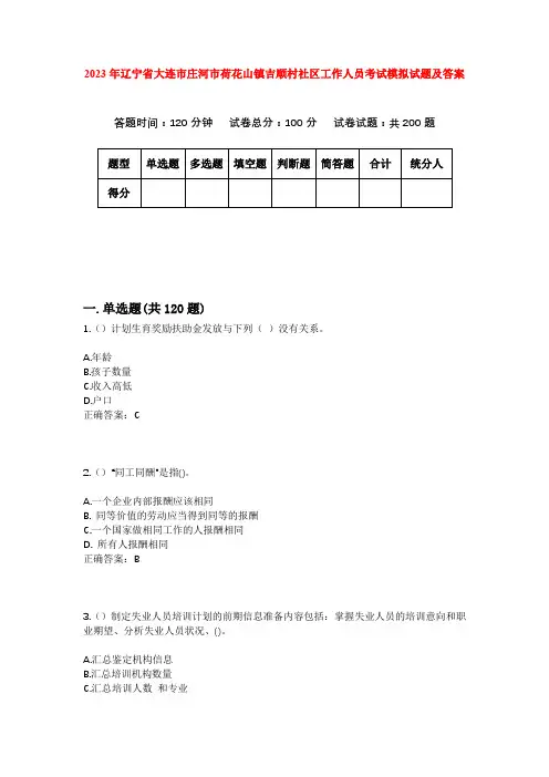 2023年辽宁省大连市庄河市荷花山镇吉顺村社区工作人员考试模拟试题及答案