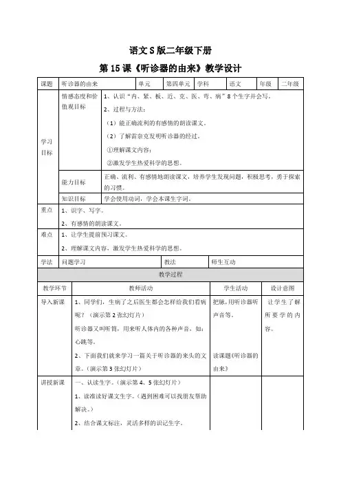 最新二年级下册语文教案15听诊器的由来_语文s版-word文档