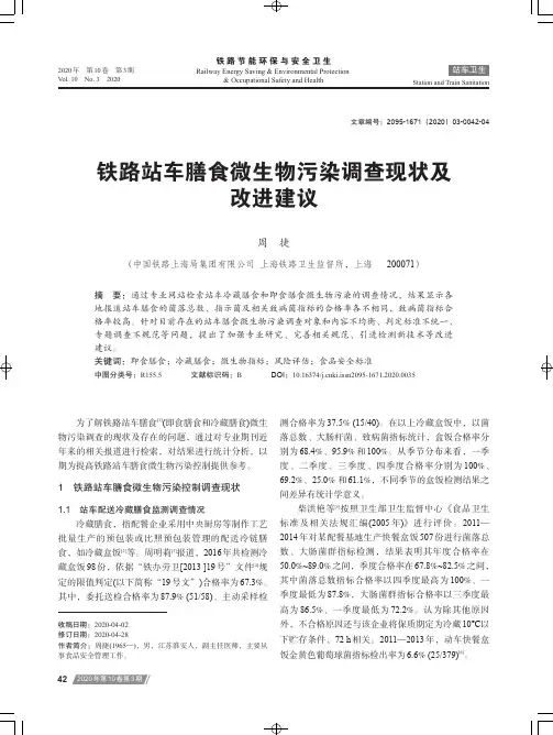 铁路站车膳食微生物污染调查现状及改进建议