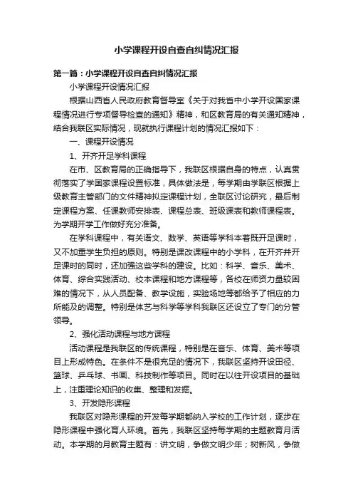 小学课程开设自查自纠情况汇报
