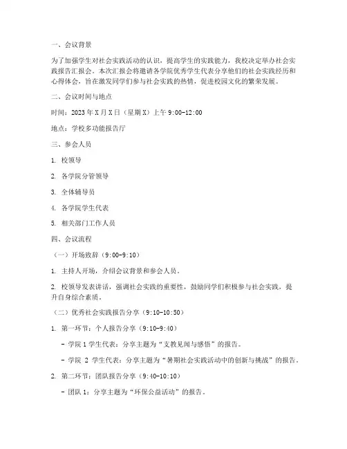社会实践报告汇报会流程