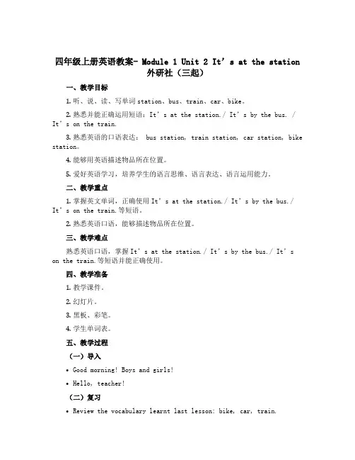 四年级上册英语教案- Module 1 Unit 2 It’s at the station 外研社