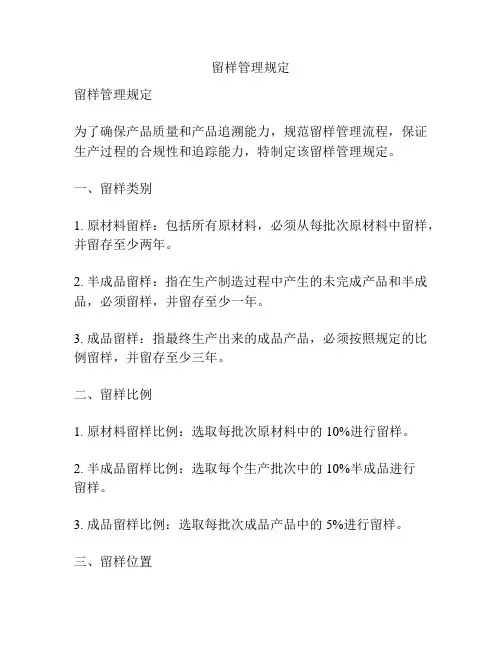 留样管理规定
