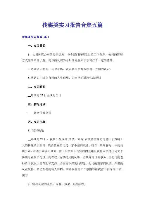 传媒类实习报告合集五篇