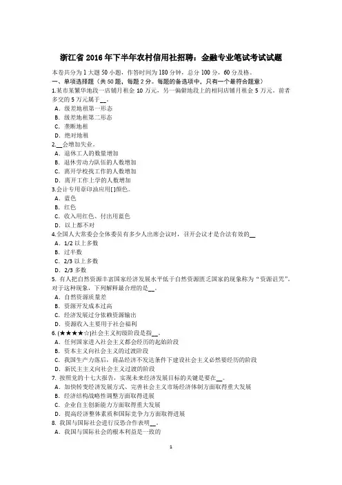 浙江省2016年下半年农村信用社招聘：金融专业笔试考试试题