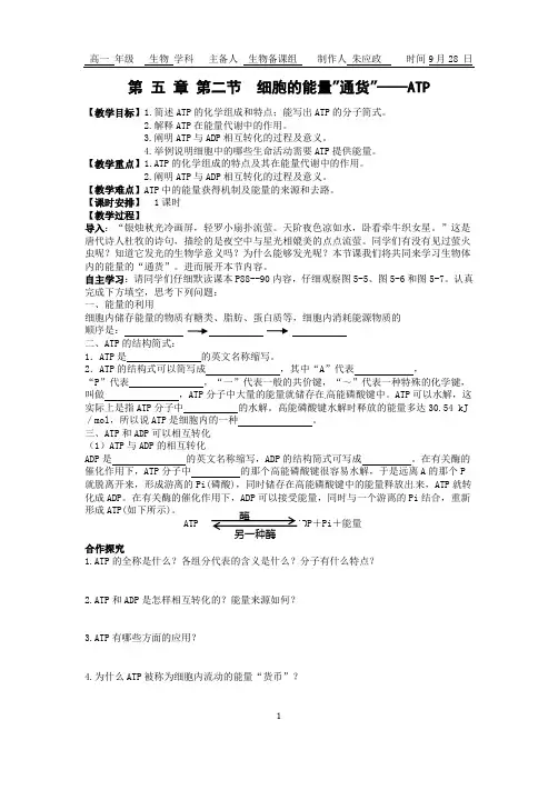 高中生物人教版必修一导学案：5.2 细胞的能量“通货”-ATP