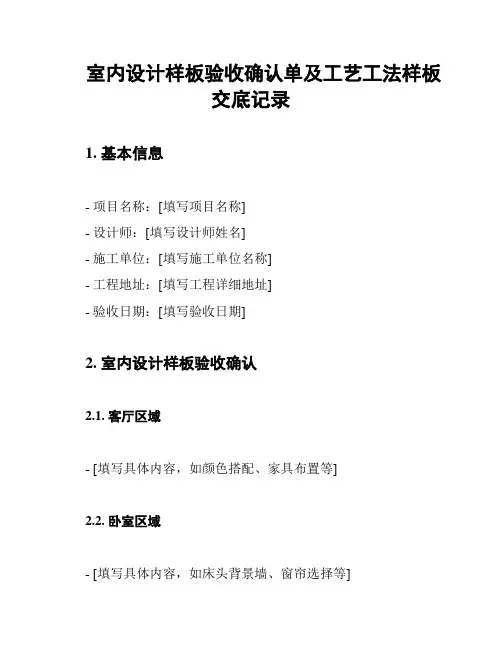室内设计样板验收确认单及工艺工法样板交底记录