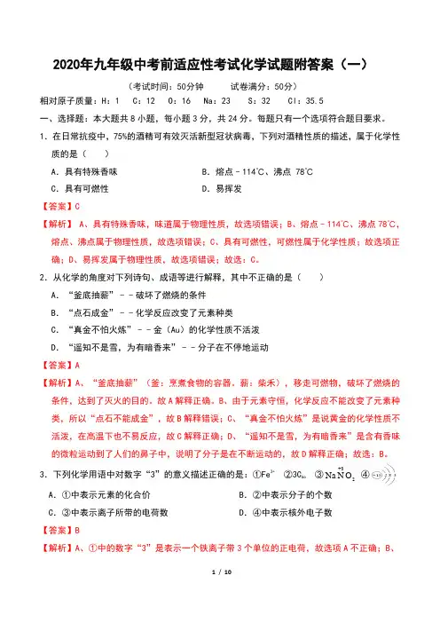 2020年九年级中考前适应性考试化学试题附答案(一)