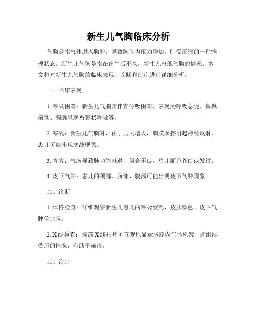 新生儿气胸临床分析