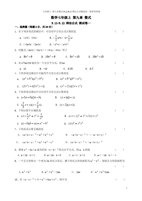 沪教版数学七年级上 第九章整式9.11-9.12乘法公式测试卷一和参考答案