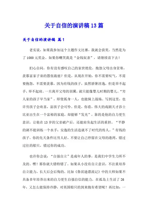 关于自信的演讲稿13篇