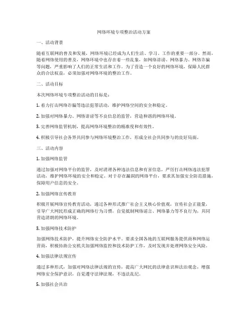 网络环境专项整治活动方案