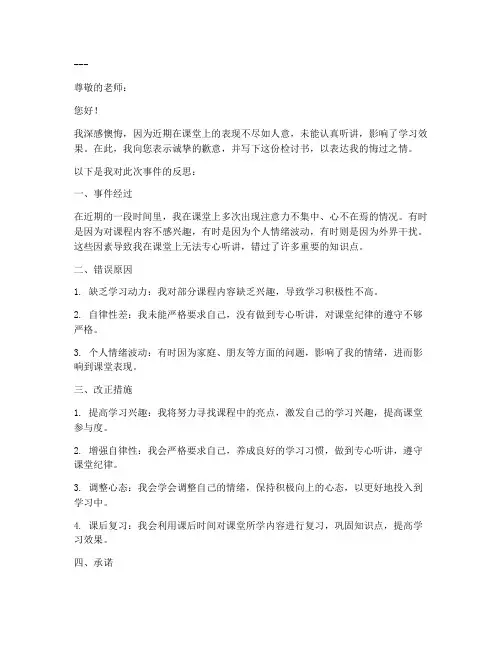 学生上课不认真反思检讨书范文模板