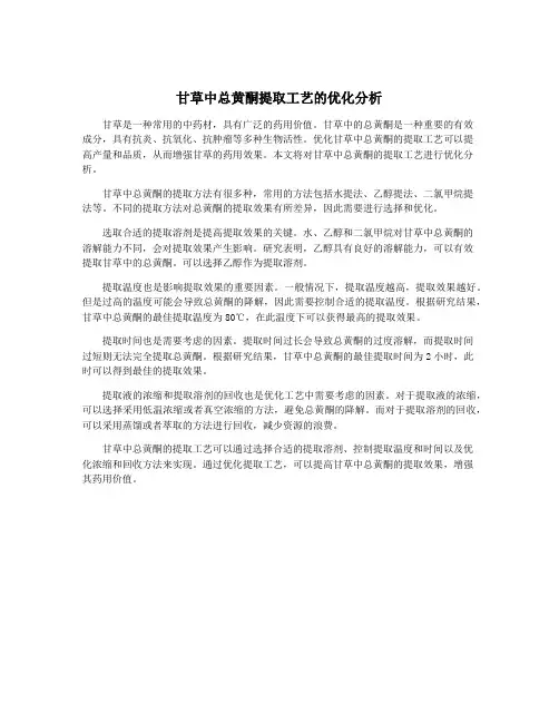 甘草中总黄酮提取工艺的优化分析